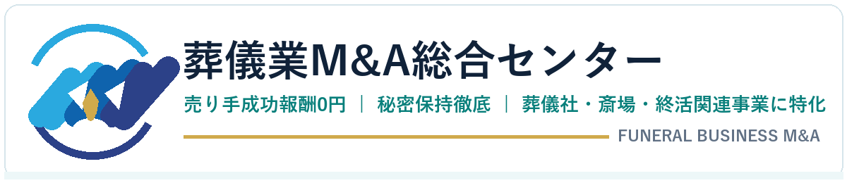 葬儀業M&A総合センター