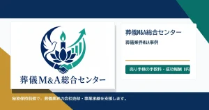 葬儀業界M&A事例のアイキャッチ画像