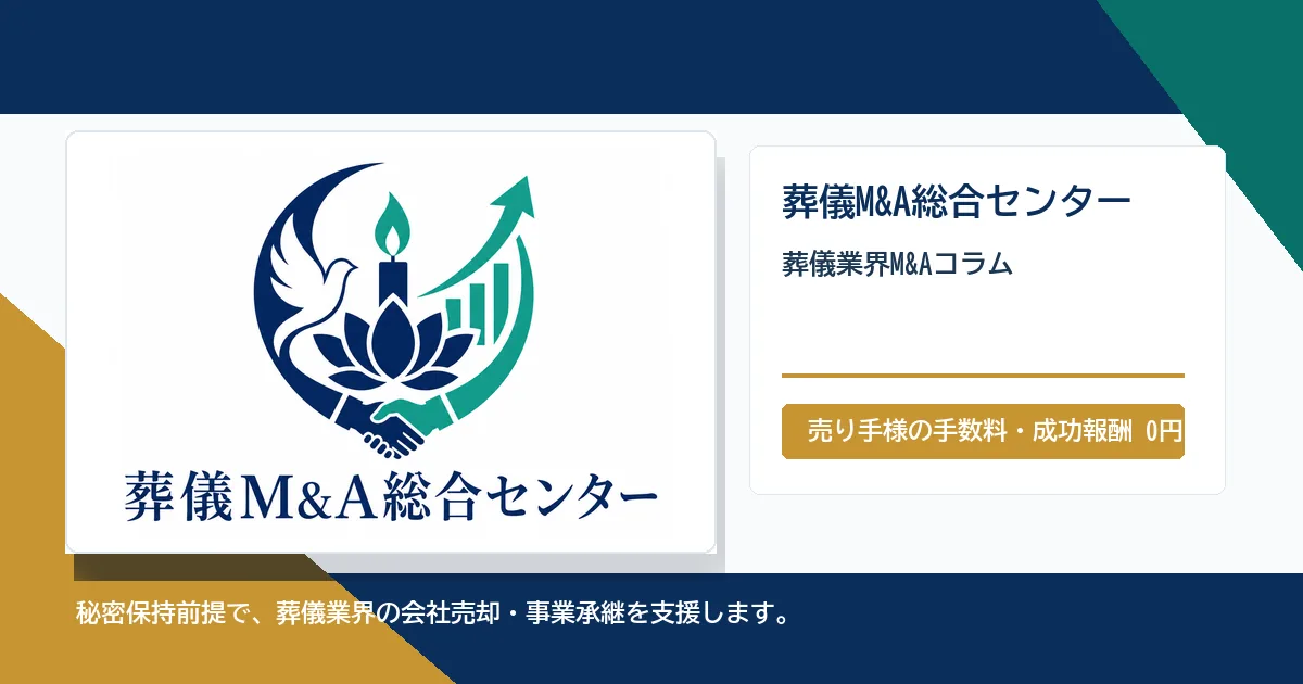 葬儀業界M&Aコラムのアイキャッチ画像