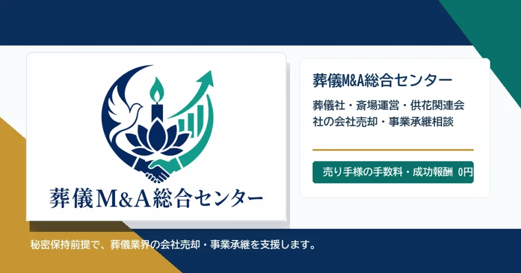 葬儀M&A総合センターのアイキャッチ画像
