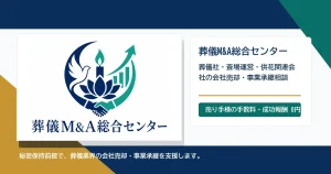 葬儀M&A総合センターのアイキャッチ画像