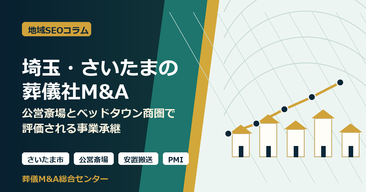 埼玉・さいたまの葬儀社M&Aで重要な公営斎場、安置搬送、ベッドタウン商圏、PMIを示すアイキャッチ画像
