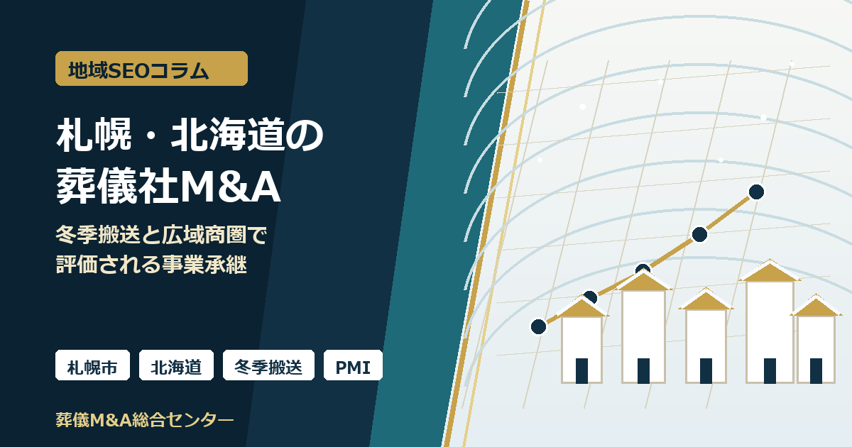 札幌・北海道の葬儀社M&Aで重要な冬季搬送、広域商圏、斎場動線、PMIを示すアイキャッチ画像