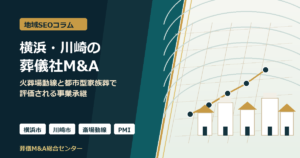 横浜・川崎の葬儀社M&Aで重要な火葬場動線、都市型家族葬、斎場動線、PMIを示すアイキャッチ画像